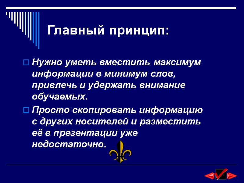 Главный принцип: Нужно уметь вместить максимум информации в минимум слов, привлечь и удержать внимание